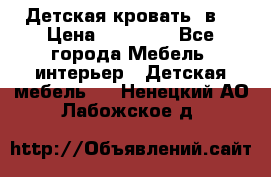 Детская кровать 3в1 › Цена ­ 18 000 - Все города Мебель, интерьер » Детская мебель   . Ненецкий АО,Лабожское д.